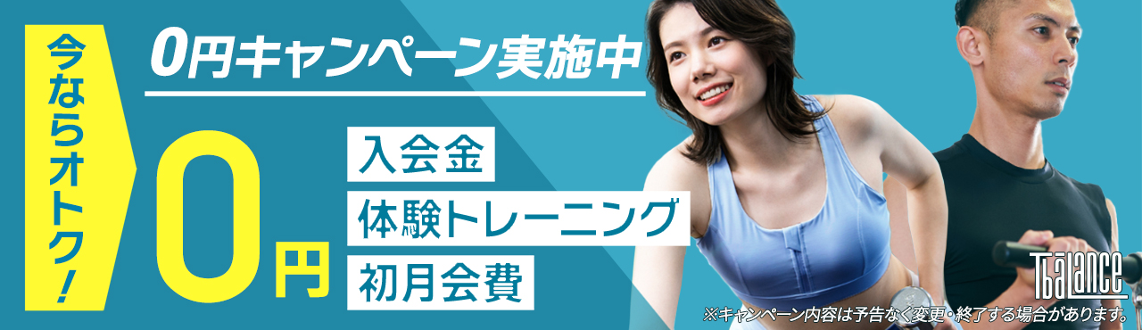 3つの0円キャンペーン