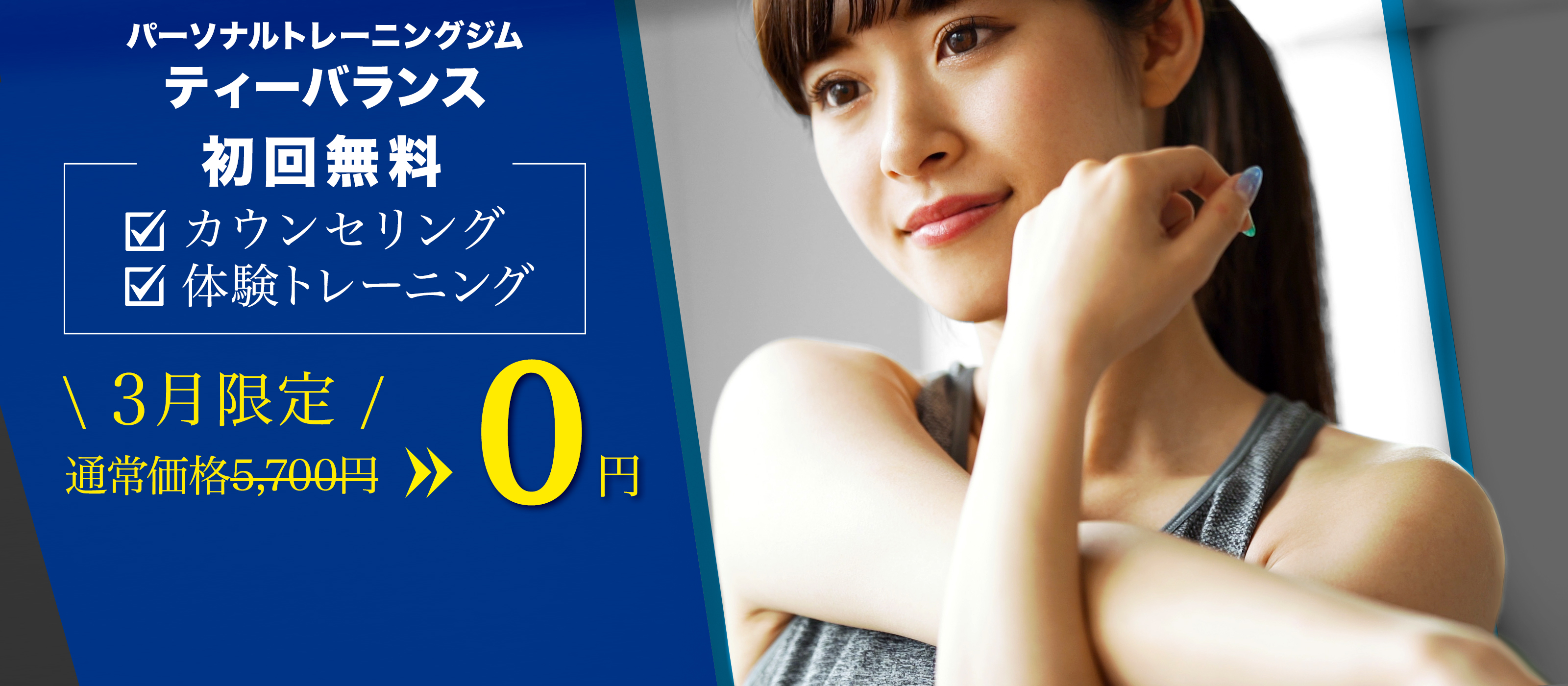 パーソナルトレーニングジムT-BALANCE（ティーバランス）初回無料・体験トレーニング・カウンセリング・入会申し込み