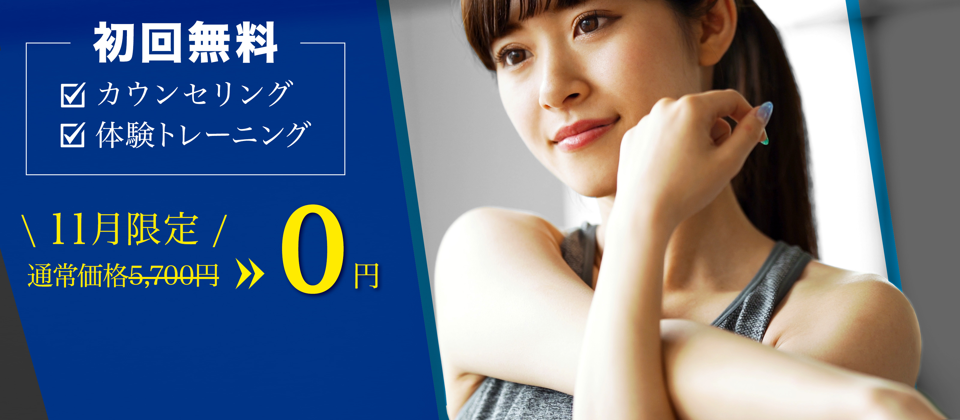 パーソナルトレーニングジムT-BALANCE（ティーバランス）初回無料・体験トレーニング・カウンセリング・入会申し込み