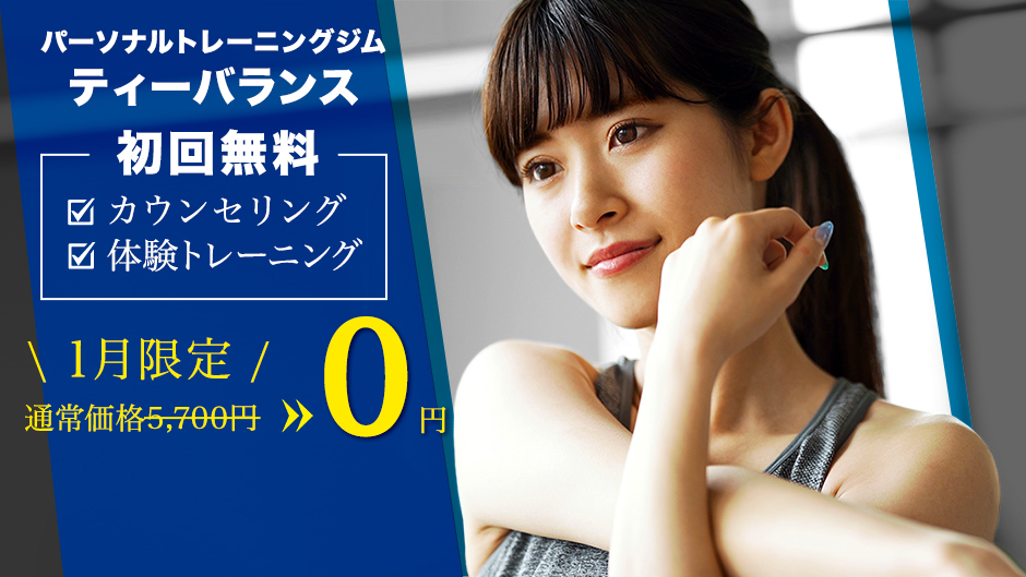 パーソナルトレーニングジムT-BALANCE（ティーバランス）初回無料・体験トレーニング・カウンセリング・入会申し込み