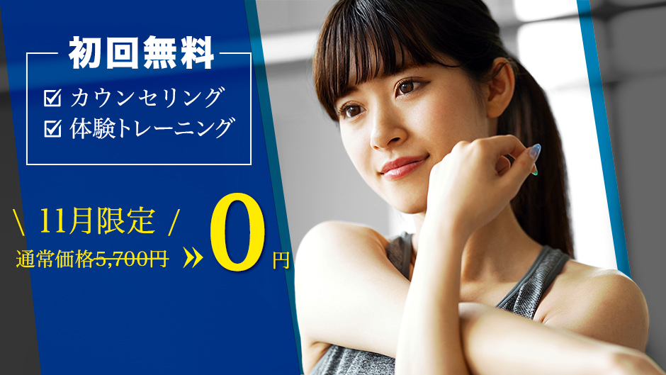 パーソナルトレーニングジムT-BALANCE（ティーバランス）初回無料・体験トレーニング・カウンセリング・入会申し込み