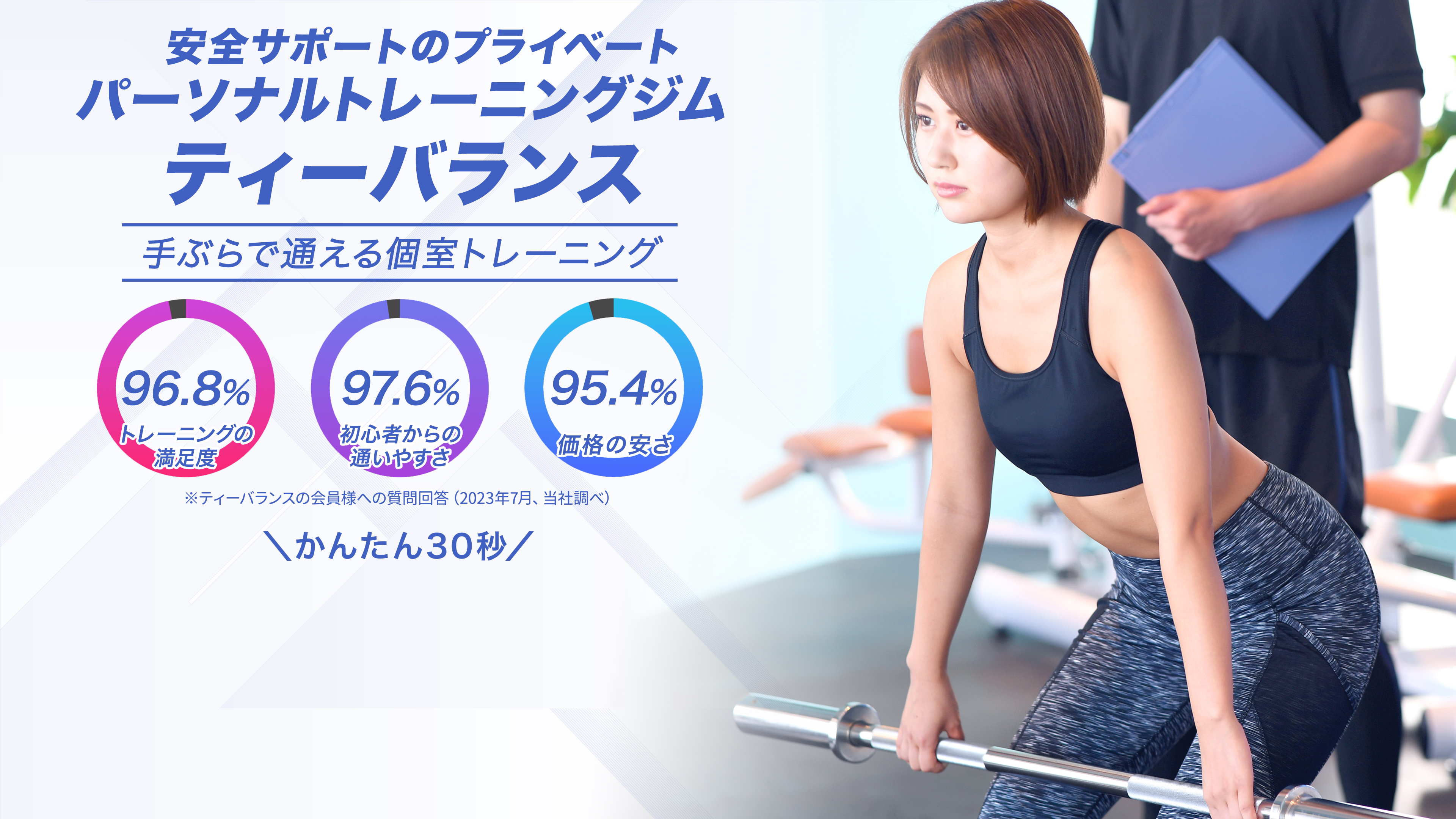 パーソナルトレーニングジムT-BALANCE（ティーバランス）初回無料・体験トレーニング・カウンセリング・入会申し込み