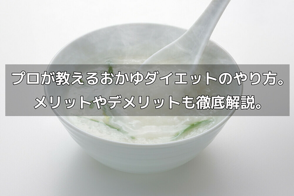 プロが教えるおかゆダイエットのやり方 メリットやデメリットも徹底解説 パーソナルトレーニングジムのt Balance 公式