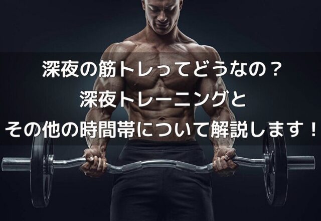 深夜の筋トレってどうなの？深夜トレーニングとその他の時間帯について解説します！