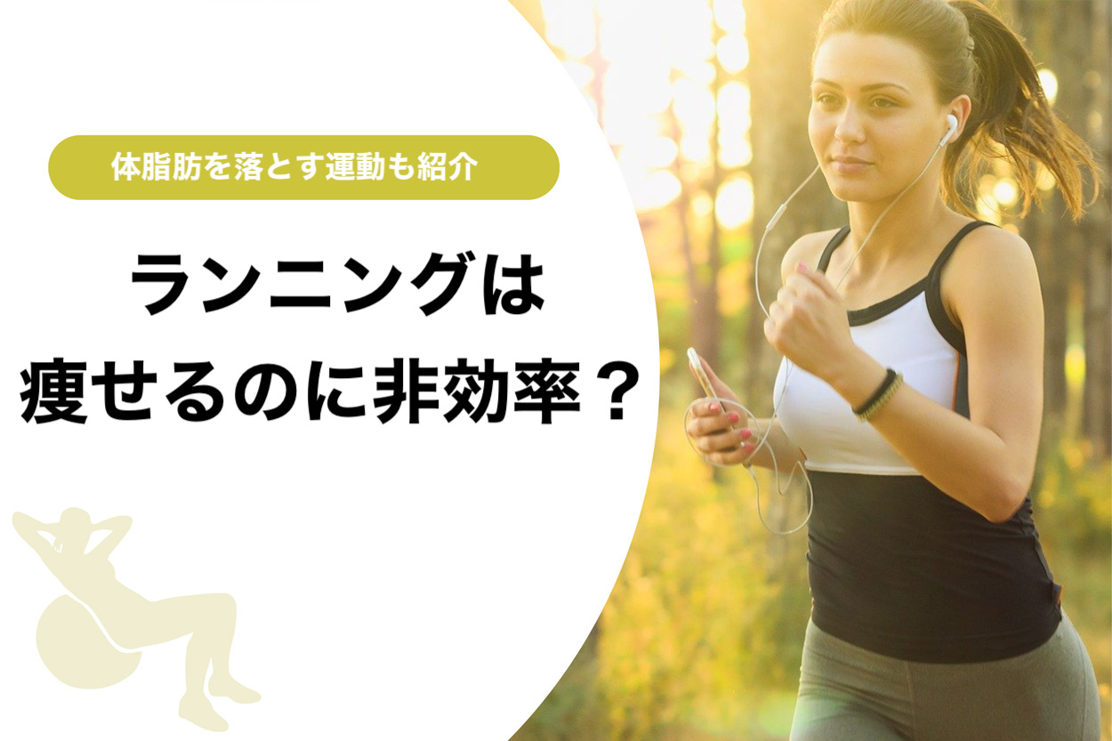 悲報 ランニングは非効率 体脂肪を落とす運動と6つの食事法 パーソナルトレーニングジムのt Balance 公式