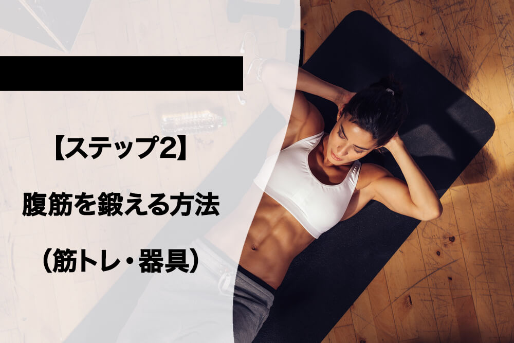 【ステップ2】腹筋を鍛える方法8選（筋トレ・器具）