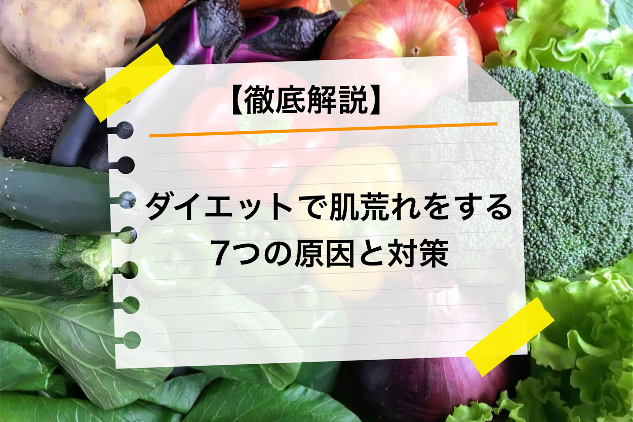 ダイエットで肌荒れをする7つの原因と対策を徹底解説 キレイに痩せよう パーソナルトレーニングジムのt Balance 公式