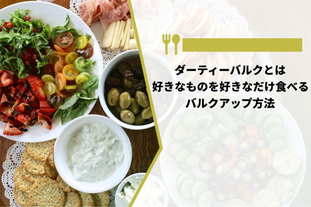 ダーティーバルクとは好きなのを好きなだけ食べるバルクアップ方法