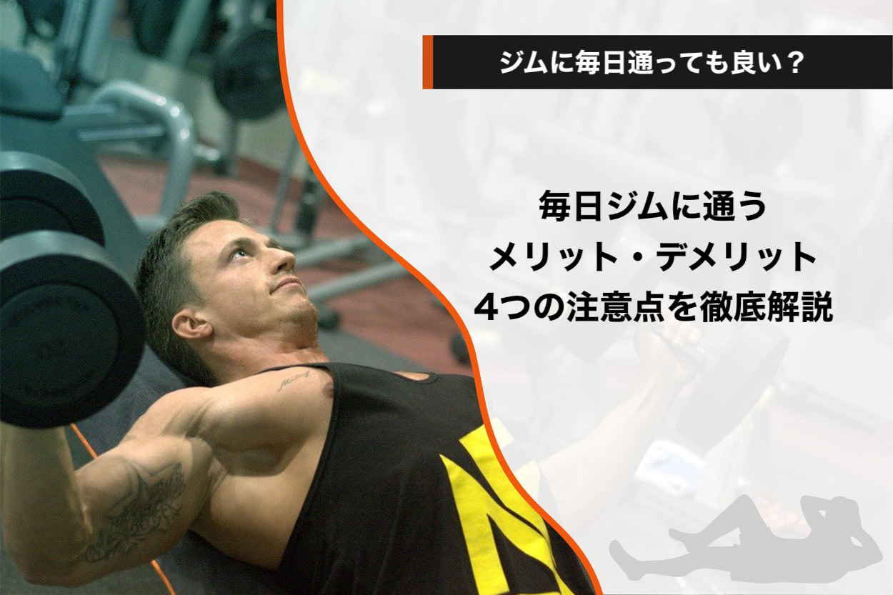 運動を始めたい人がスポーツジムに通うメリット 朝霞市 人気のスポーツジムを徹底比較 おすすめランキング10選