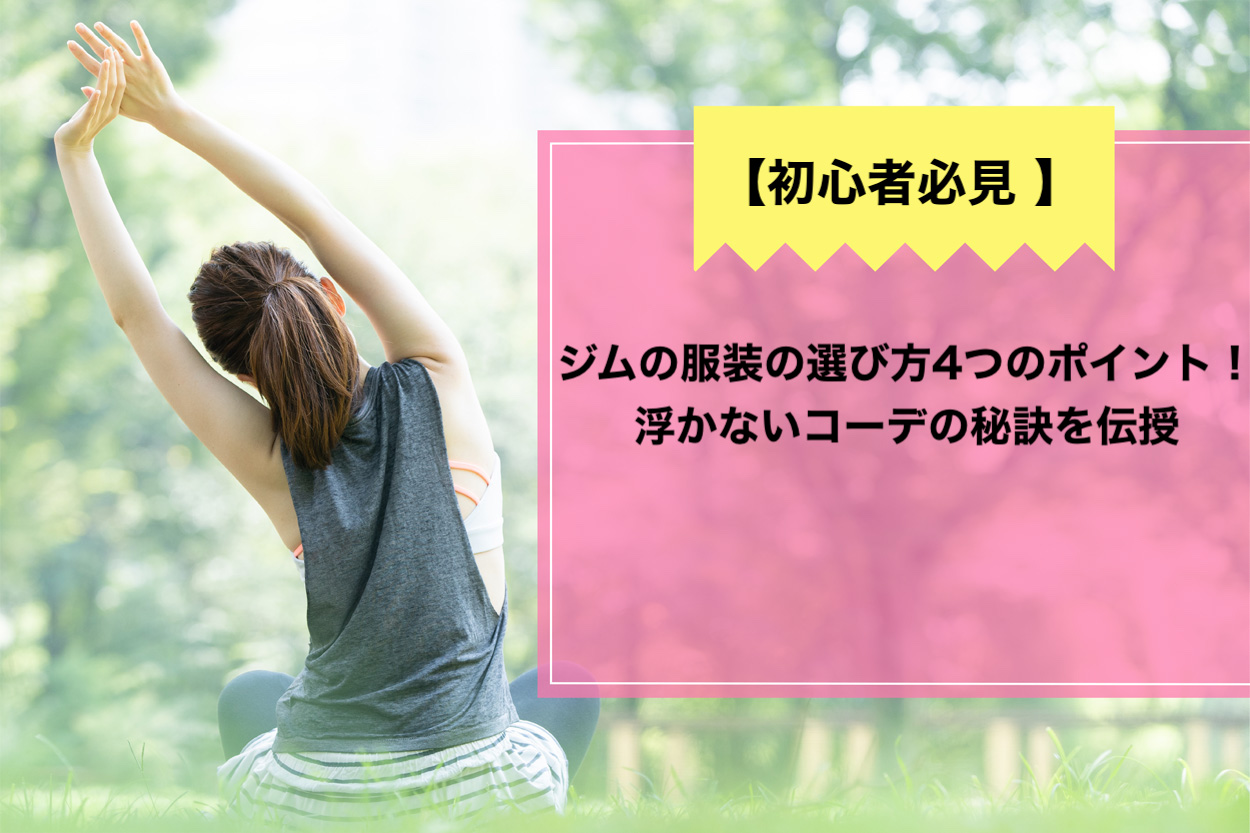 初心者必見 ジムの服装の選び方4つのポイント 浮かないコーデの秘訣を伝授 パーソナルトレーニングジムのt Balance 公式