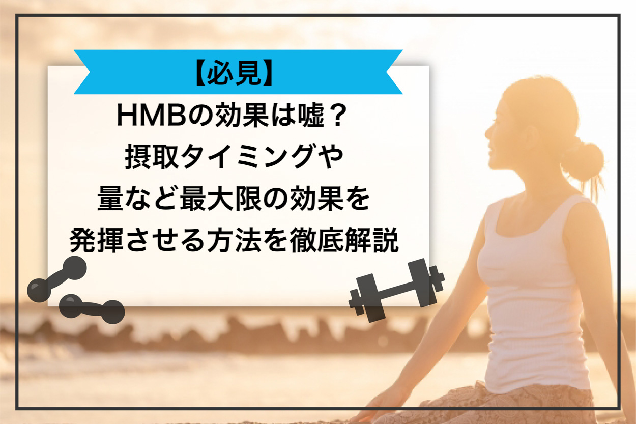 必見 Hmbの効果は嘘 摂取タイミングや量など最大限の効果を発揮させる方法を徹底解説 パーソナルトレーニングジムのt Balance 公式