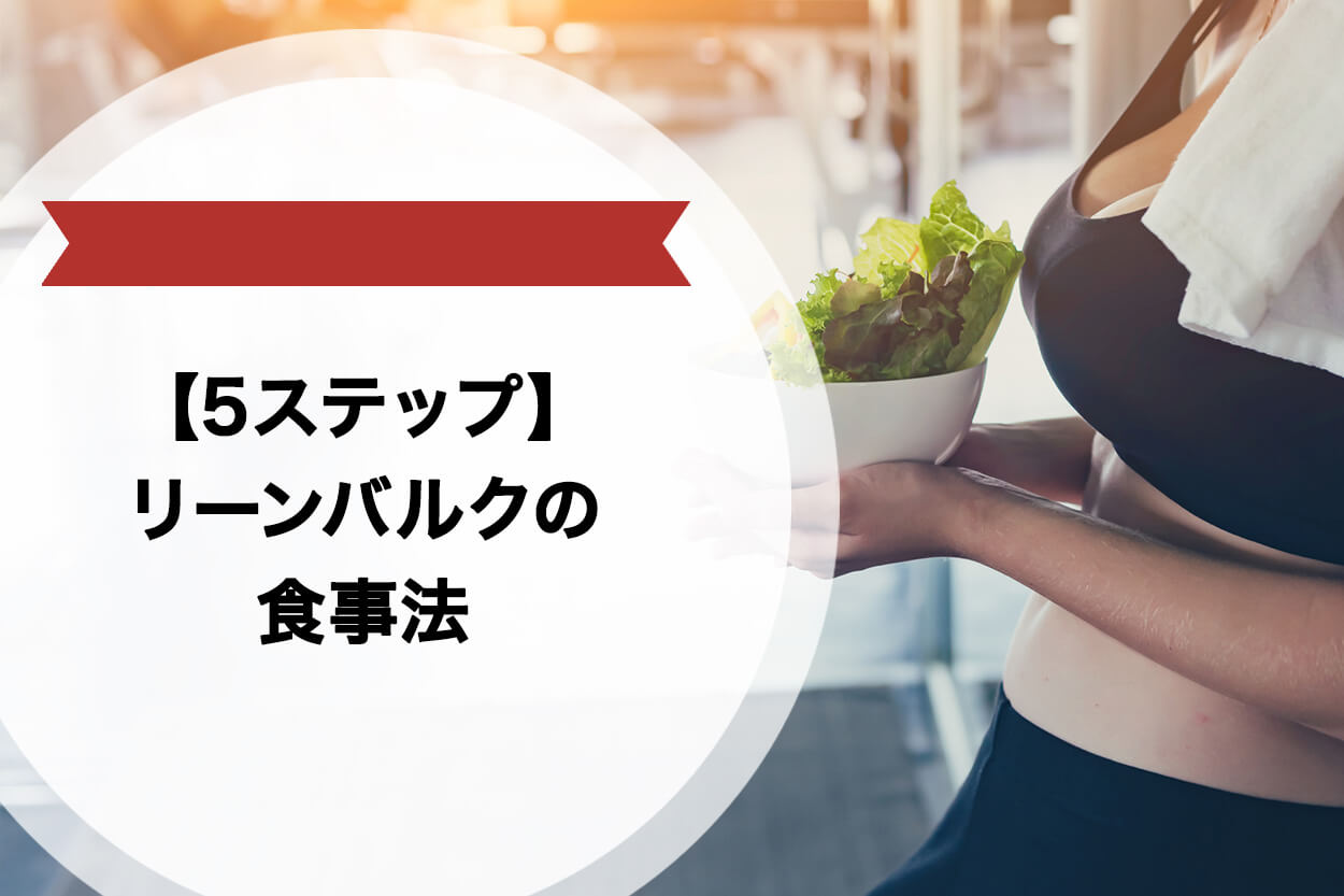 【4ステップ】リーンバルクの食事方法