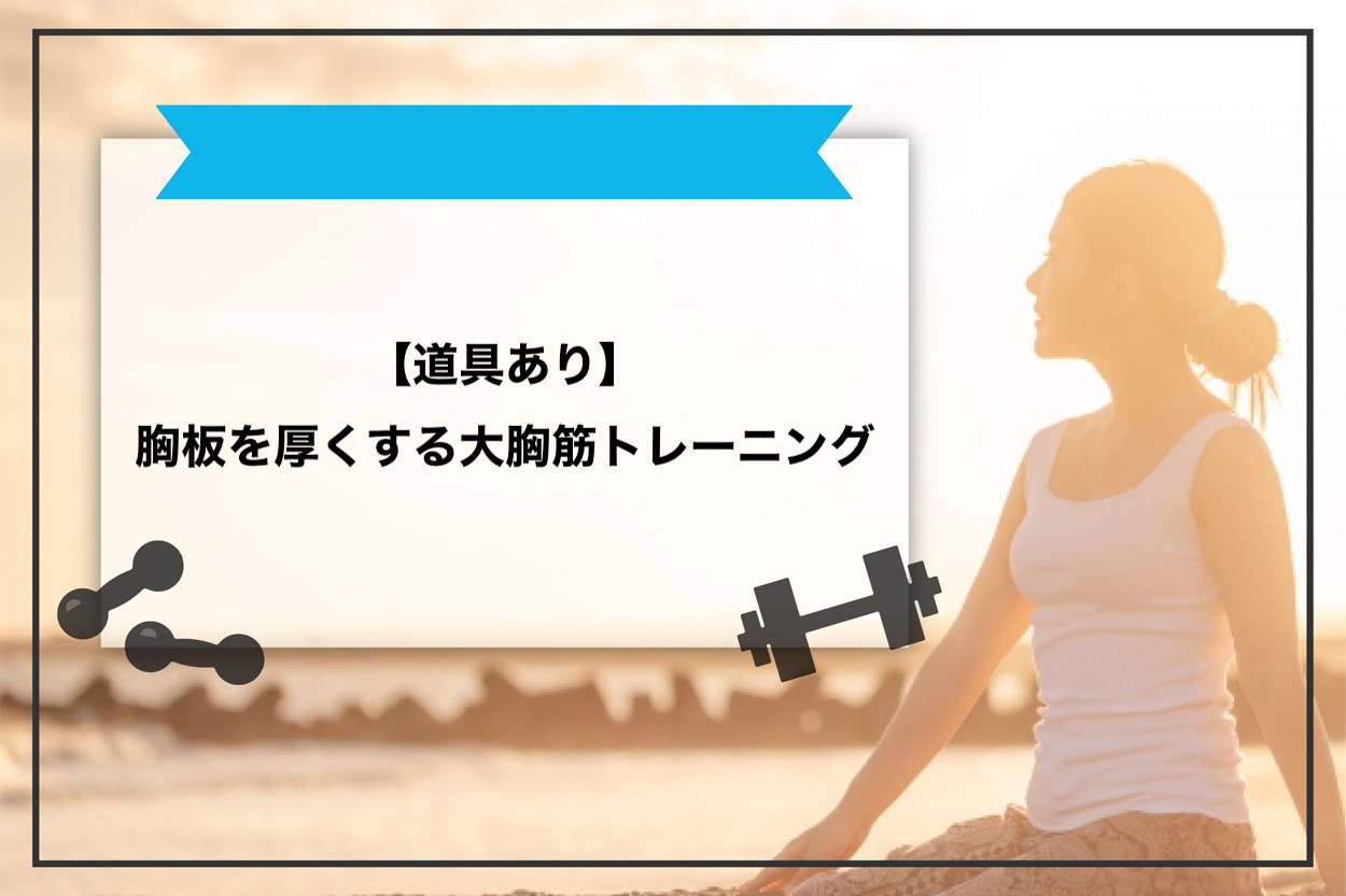【道具あり】胸板を厚くする大胸筋トレーニング5選