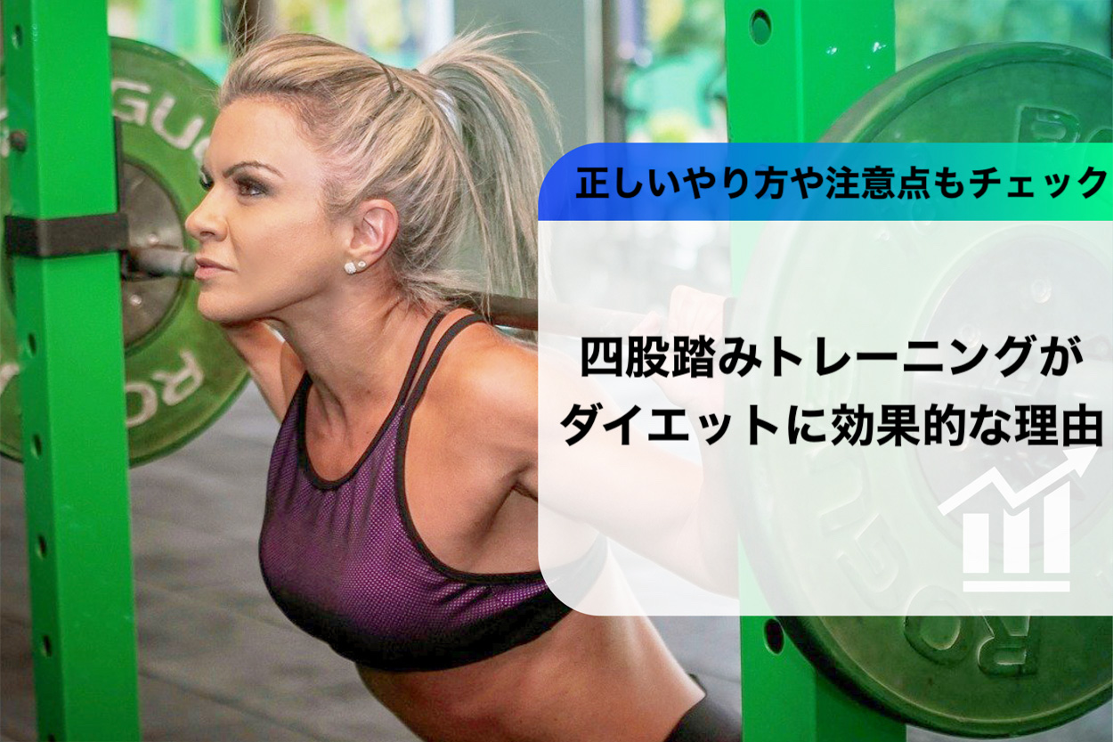 四股踏みトレーニングでダイエット 効果的な理由や正しいやり方を徹底解説 パーソナルトレーニングジムのt Balance 公式