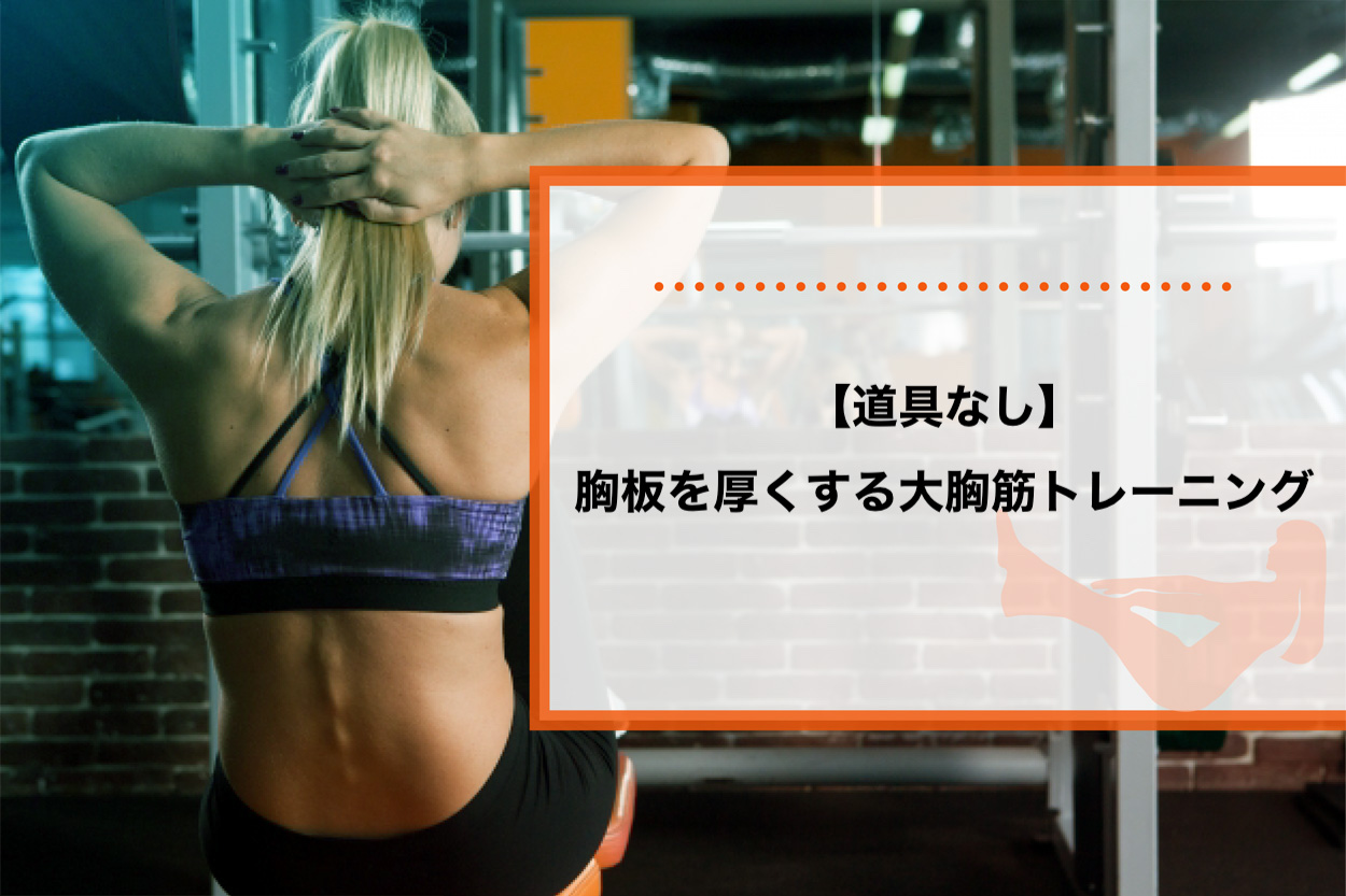 【道具なし】胸板を厚くする大胸筋トレーニング5選