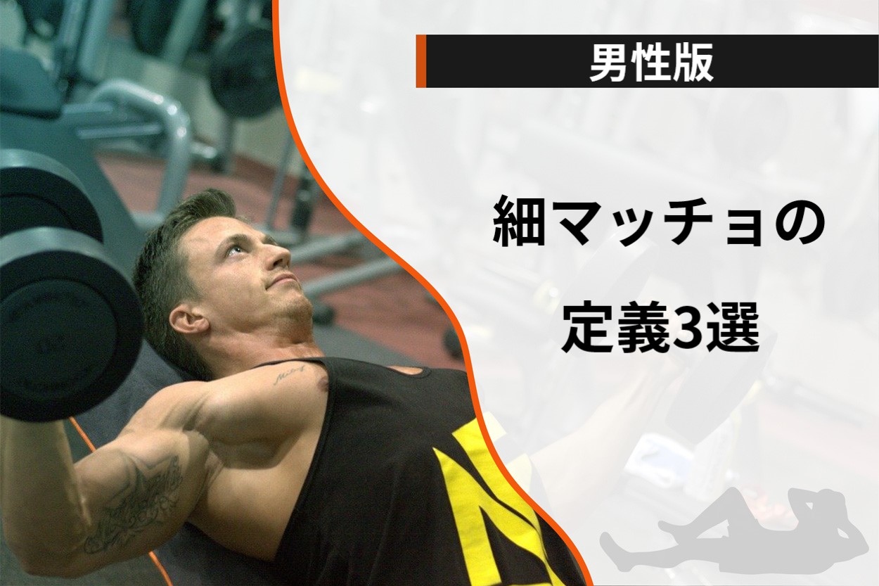 男性版 細マッチョの定義とは 理想の身体になるためのポイント4選と筋トレ4種目も解説 パーソナルトレーニングジムのt Balance 公式