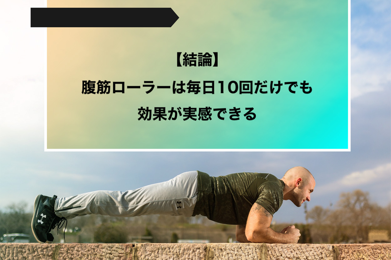 腹筋ローラーは毎日10回だけでも効果あり 筋トレの効率を高める方法8選と製品の選び方を紹介 パーソナルトレーニングジムのt Balance 公式