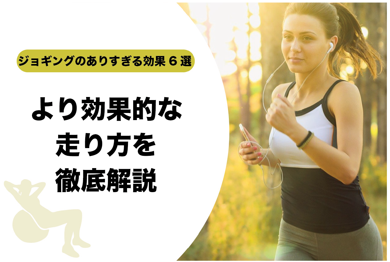 ジョギング効果ありすぎ 驚きのメリット6選とより効果的な走り方を徹底解説 継続のコツも パーソナルトレーニングジムのt Balance 公式