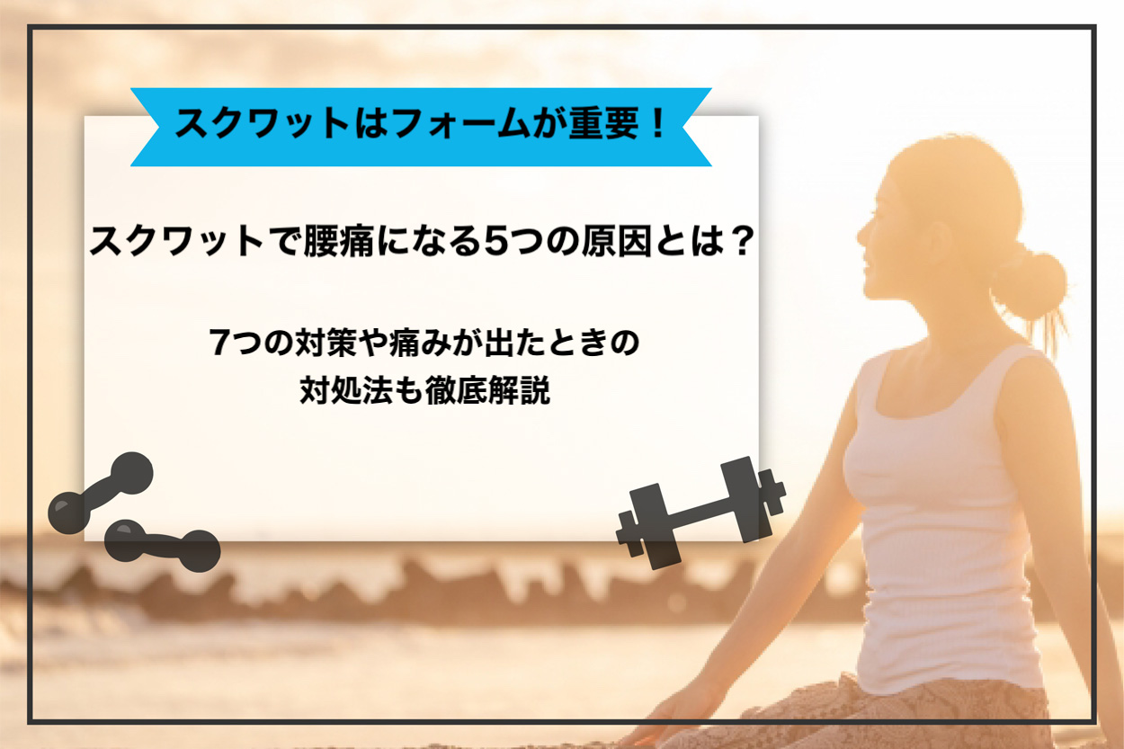 スクワットで腰痛になる5つの原因とは 7つの対策や痛みが出たときの対処法も徹底解説 パーソナルトレーニングジムのt Balance 公式