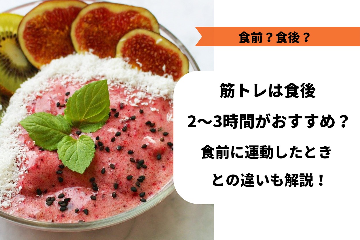 必見 筋トレは食後2 3時間がおすすめ 食前に運動したときとの違いや3つのポイントを解説 パーソナルトレーニングジムのt Balance 公式