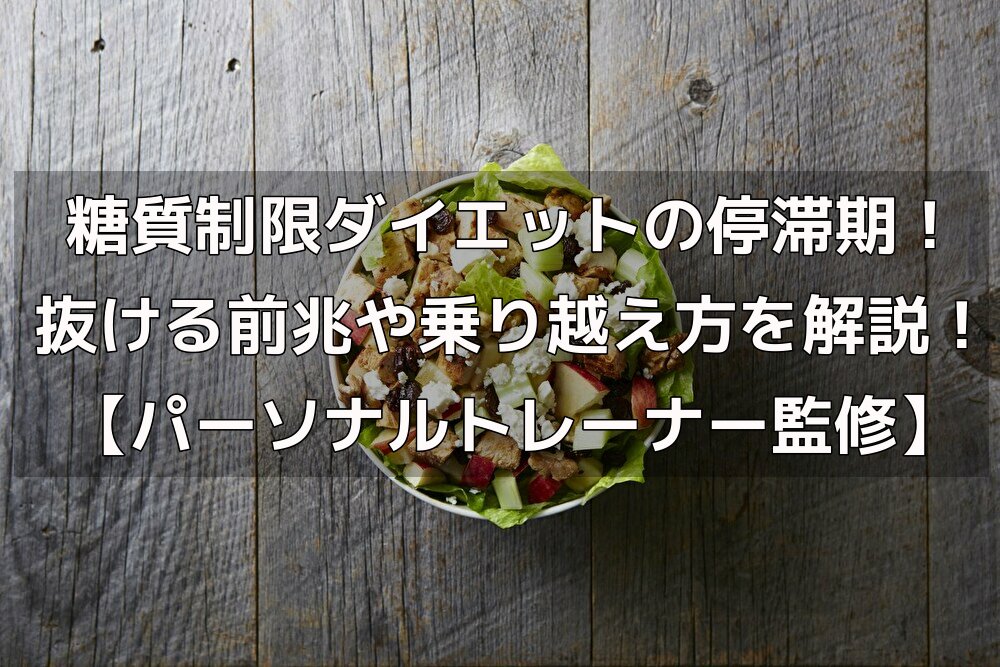 糖質制限ダイエットの停滞期 抜ける前兆や乗り越え方を解説 パーソナルトレーナー監修 パーソナルトレーニングジムのt Balance 公式