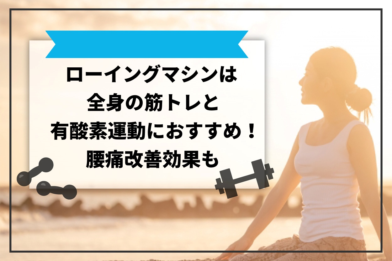 トレーナー監修】ローイングマシンのおすすめ15選！選び方のポイントや