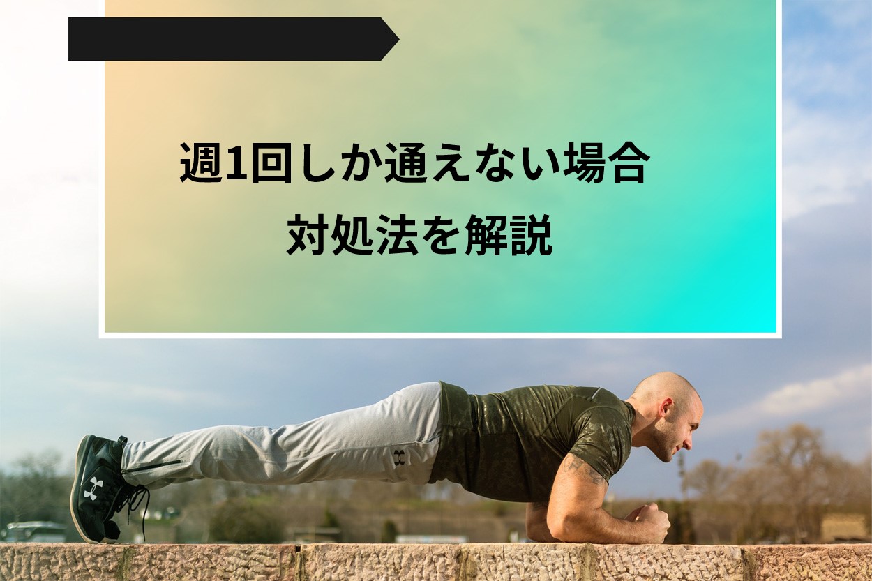 プロが伝授 ジムは週3回以上通おう トレーニング効果を高めるコツや初心者向けにおすすめメニューを解説 パーソナルトレーニングジム のt Balance 公式