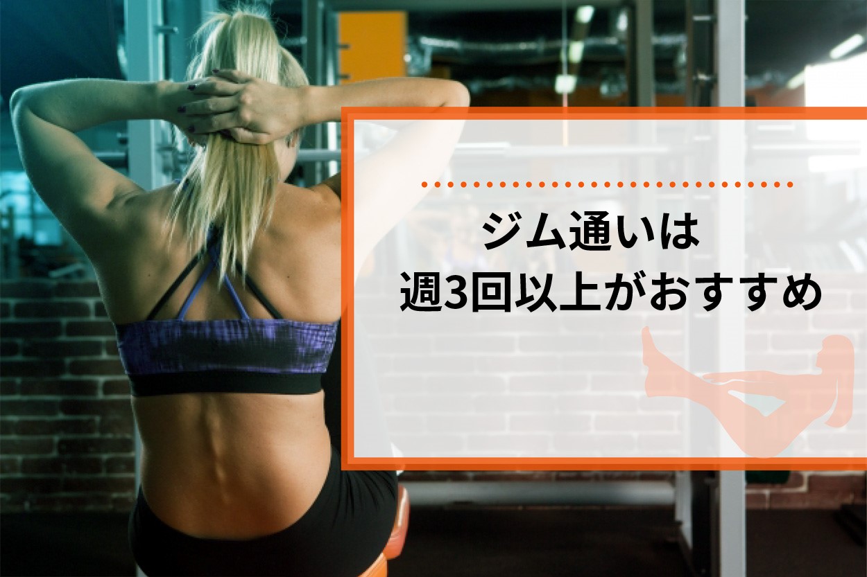 プロが伝授 ジムは週3回以上通おう トレーニング効果を高めるコツや初心者向けにおすすめメニューを解説 パーソナルトレーニングジム のt Balance 公式