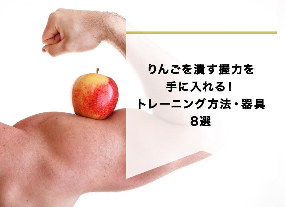 りんごを潰す握力を手に入れる！トレーニング方法・器具8選