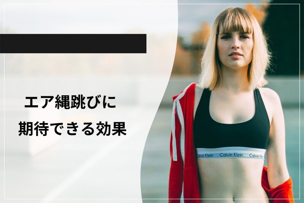 エア縄跳びに期待できる効果