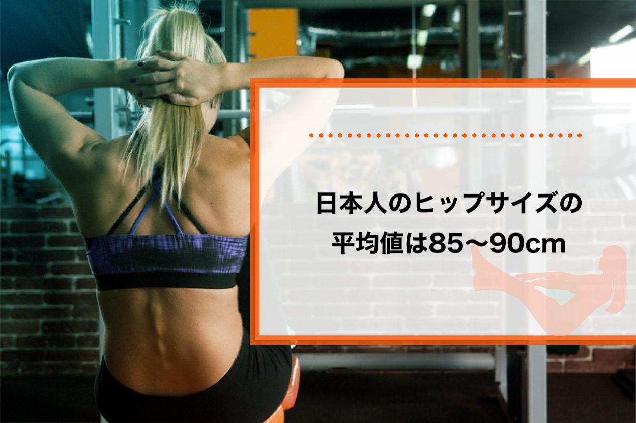 日本人のヒップサイズの平均値は85〜90cm