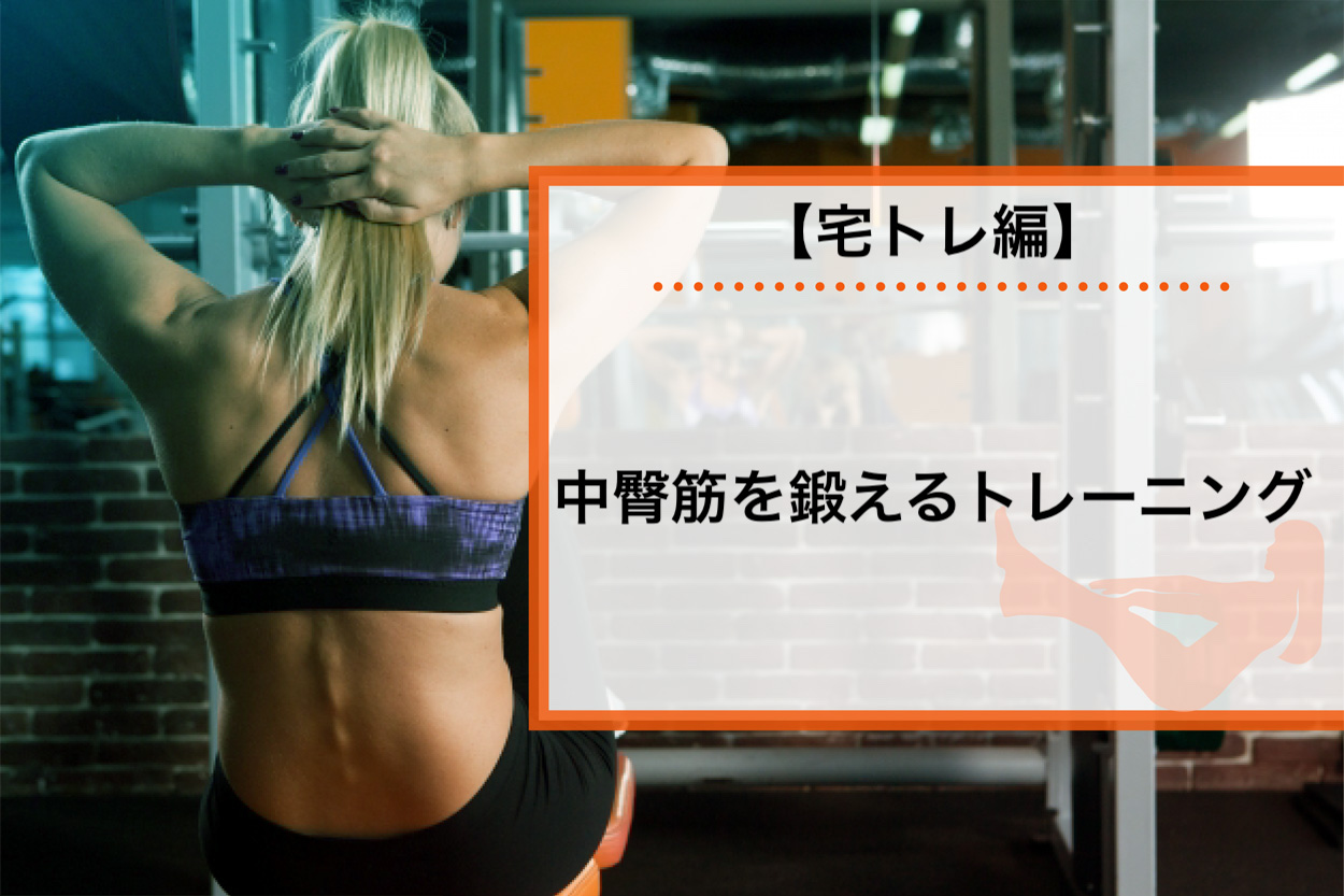 【宅トレ編】中臀筋を鍛えるトレーニング5選