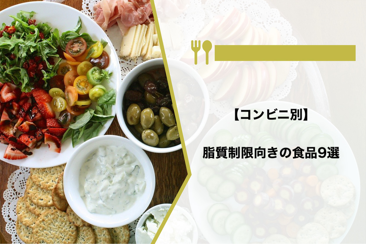 【コンビニ別】脂質制限向きの食品9選