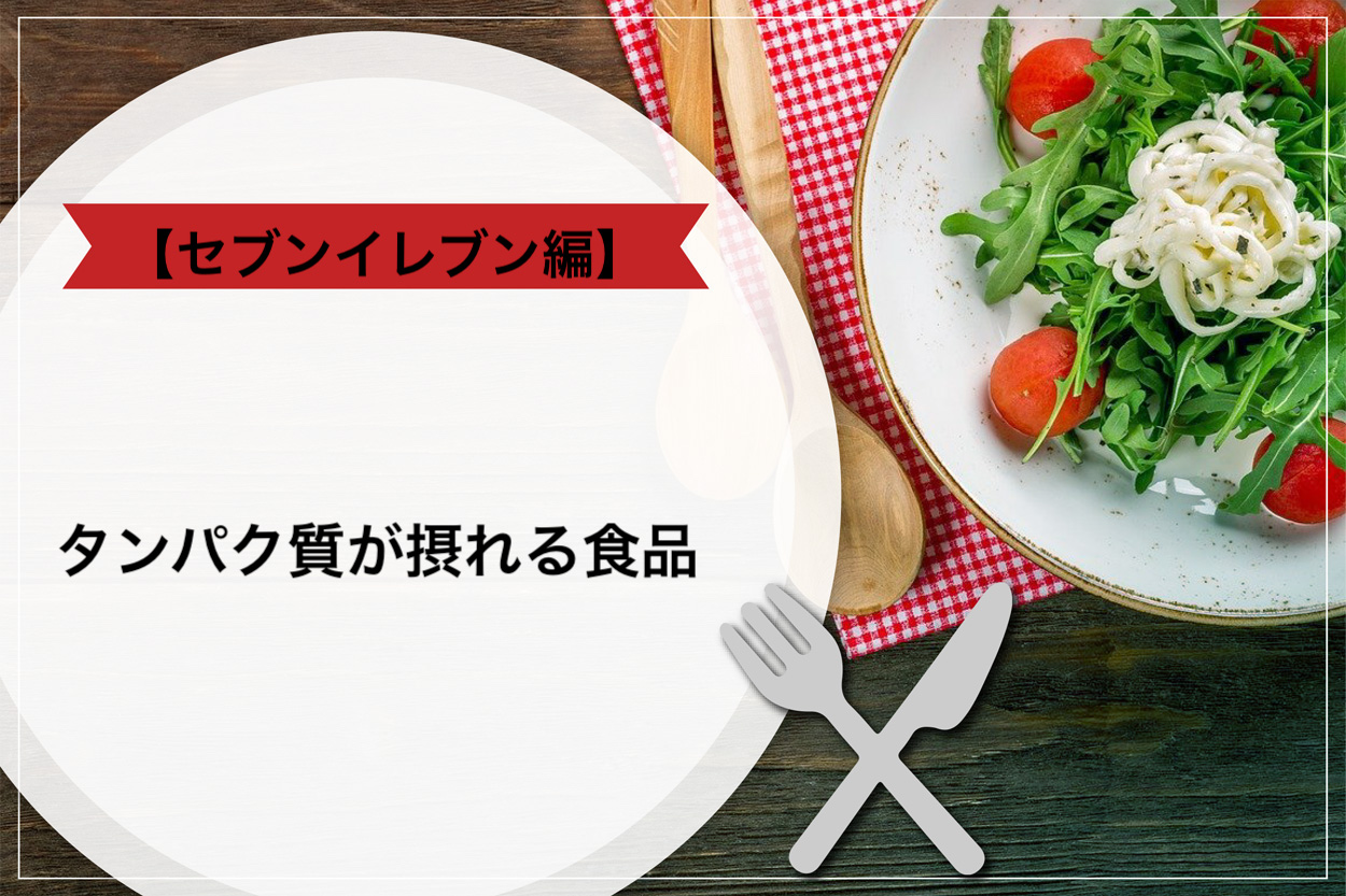 【セブンイレブン編】タンパク質が摂れる食品3選