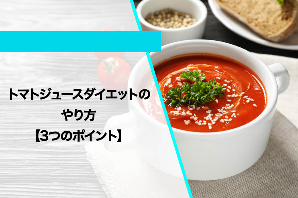 トマトジュースダイエットのやり方【3つのポイント】