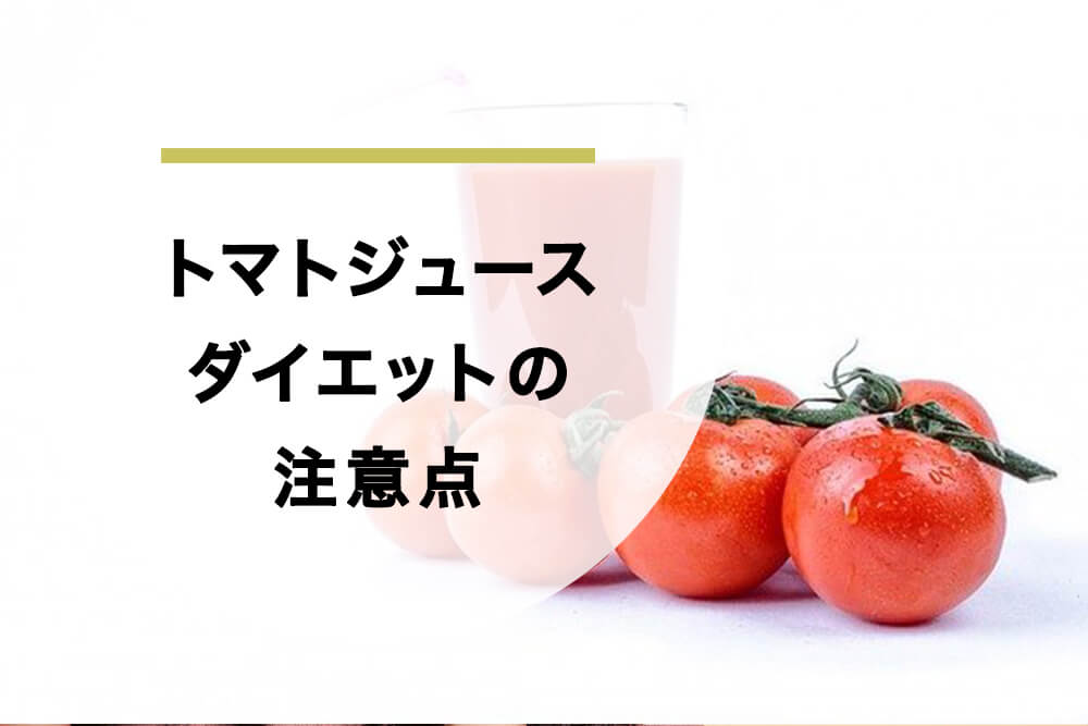 トマトジュースダイエットの注意点