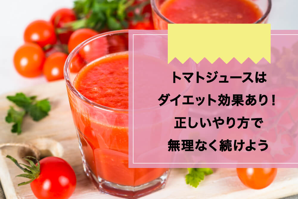 トマトジュースはダイエット効果あり！正しいやり方で無理なく続けよう