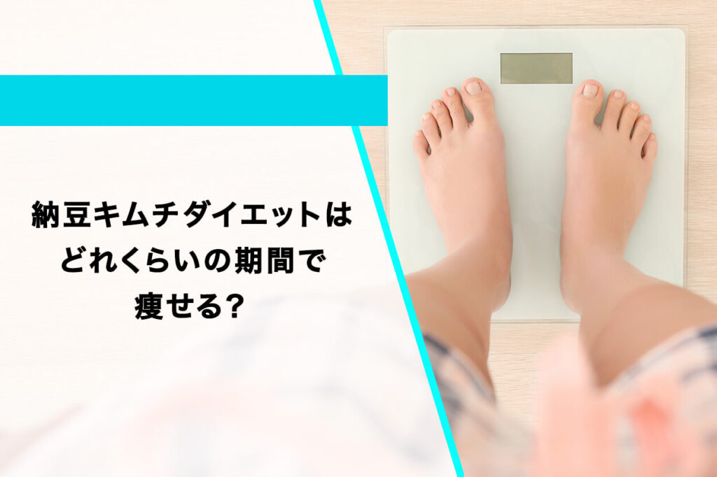 納豆キムチダイエットはどれくらいの期間で痩せる？