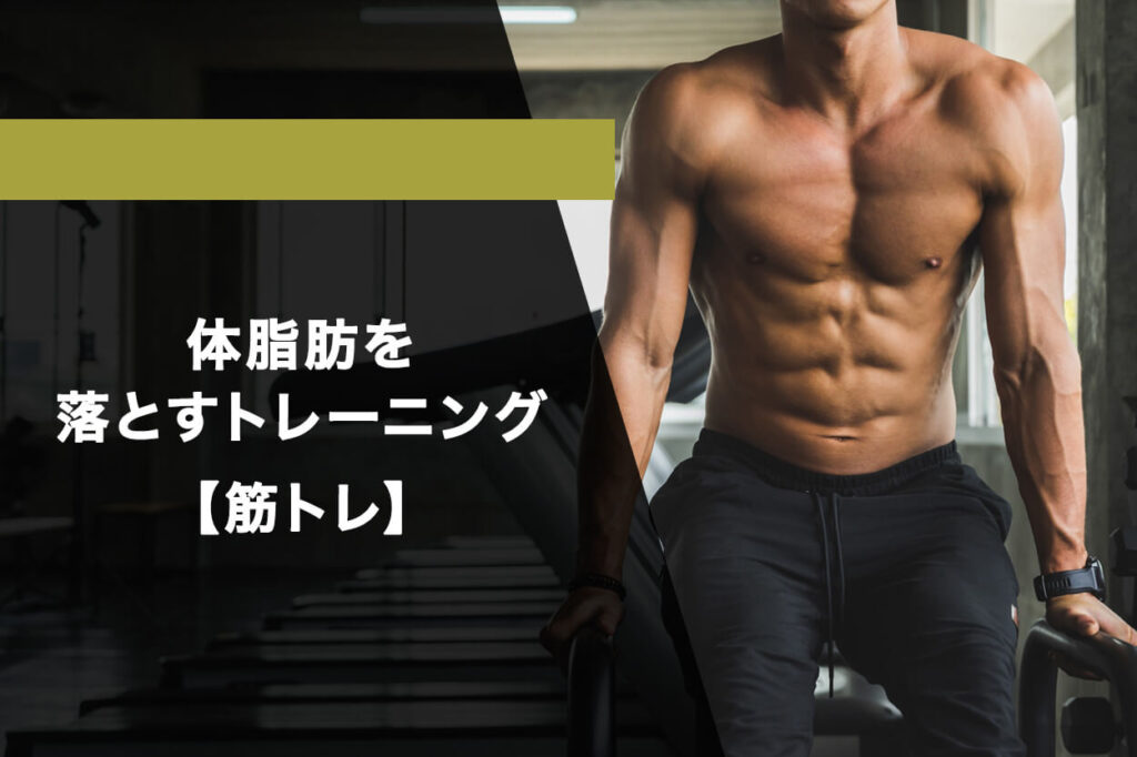体脂肪を落とすトレーニング【筋トレ3選】