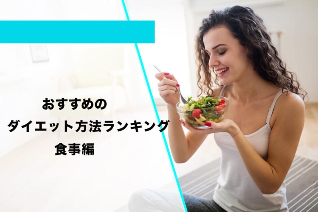 おすすめのダイエット方法ランキング【食事編】