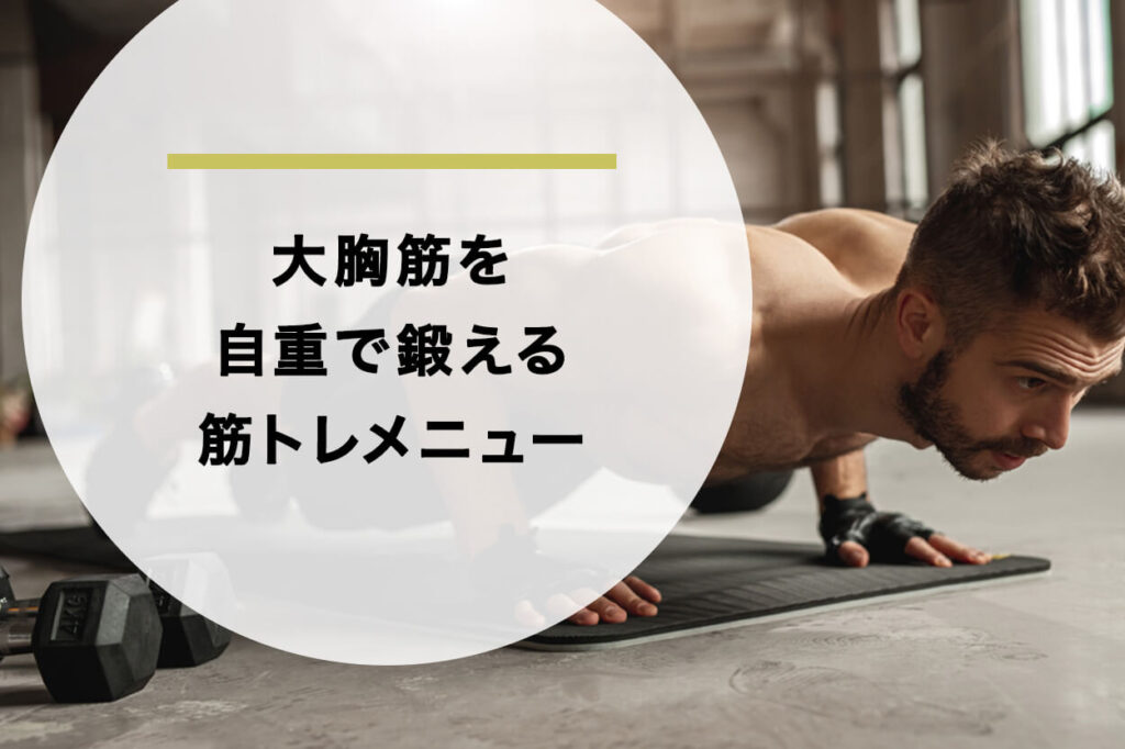 【自宅OK】大胸筋を自重で鍛える筋トレメニュー