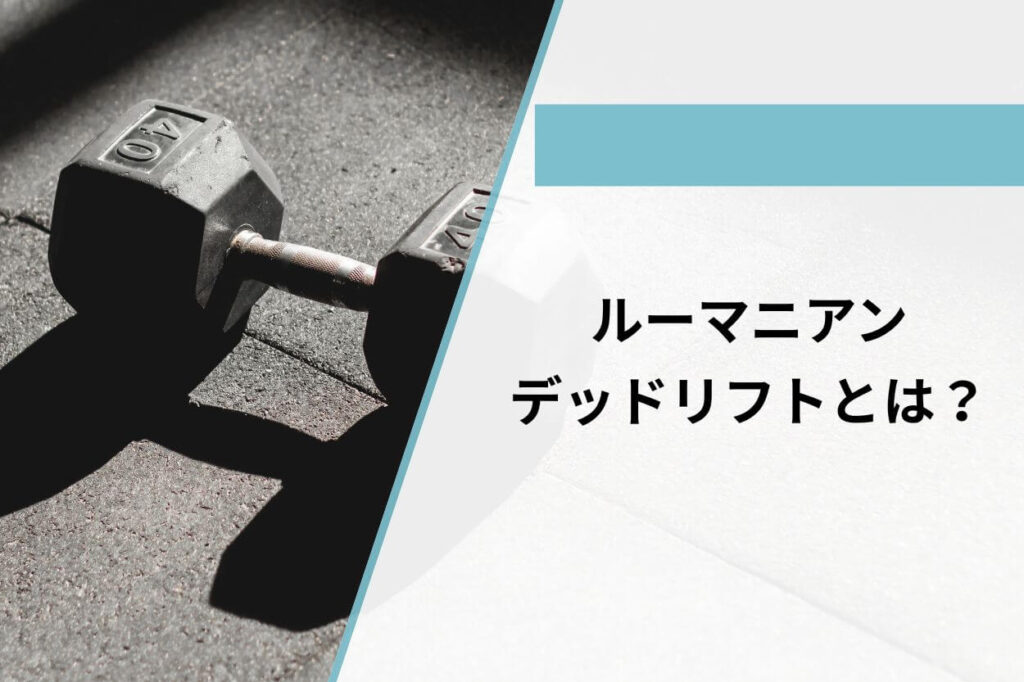ルーマニアンデッドリフトとは？デッドリフトとの違い