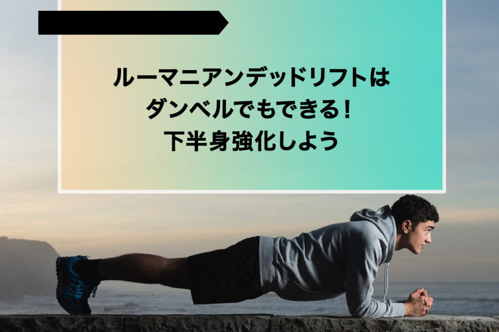 ルーマニアンデッドリフトは ダンベルでもできる！ 下半身強化しよう