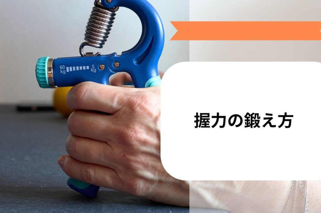 握力の鍛え方