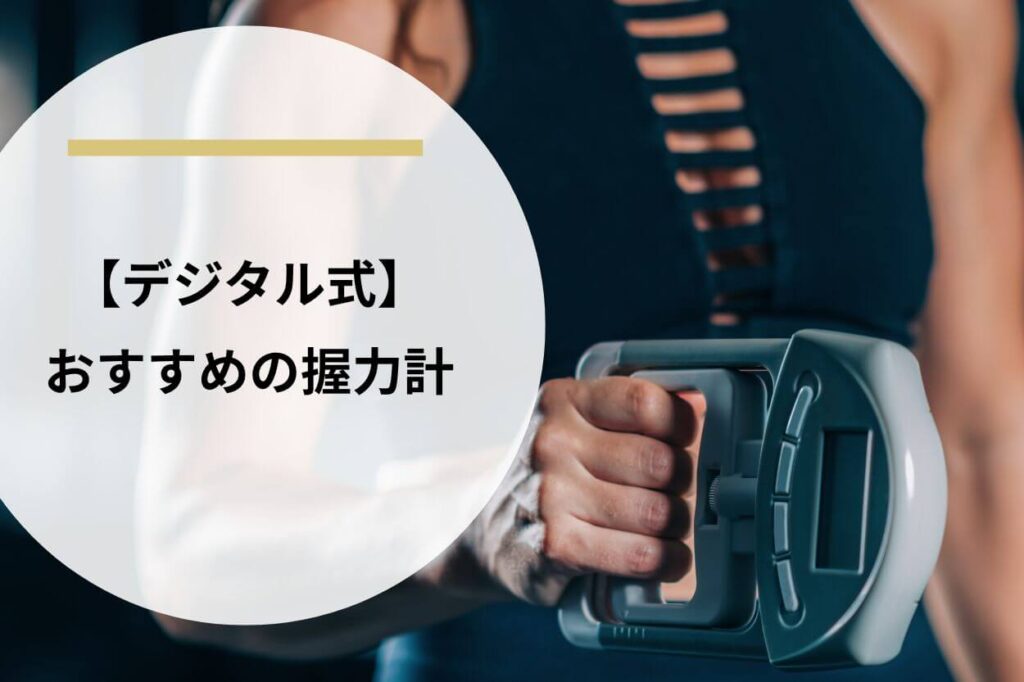 【デジタル式】おすすめの握力計5選