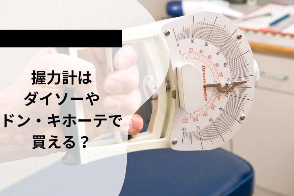 握力計はダイソーやドン・キホーテで買える?