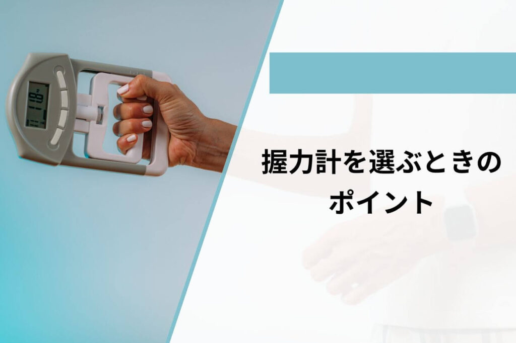 握力計を選ぶときのポイント