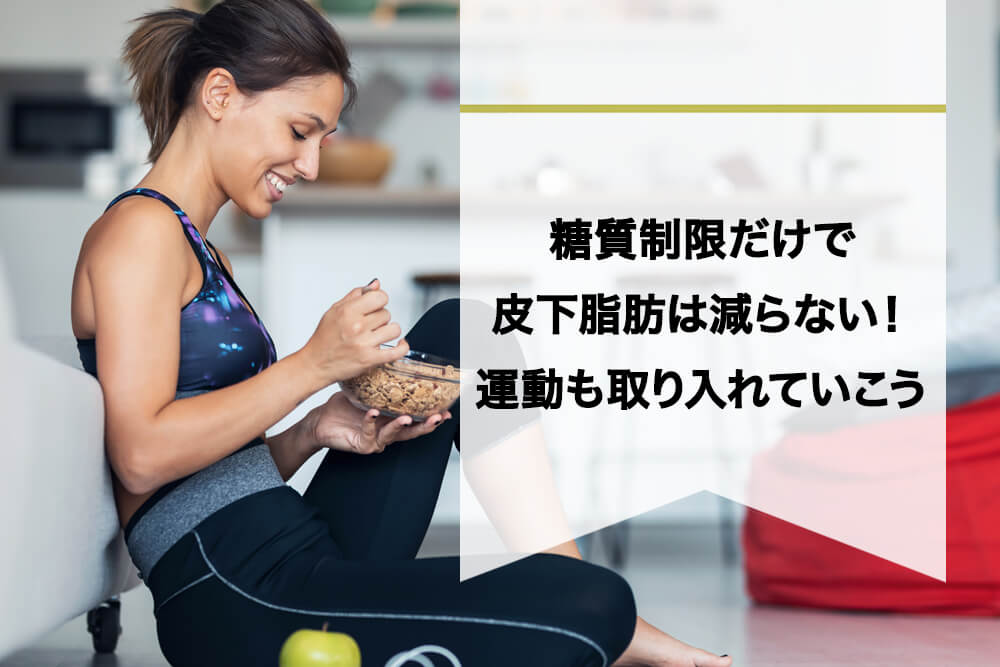 糖質制限だけで皮下脂肪は減らない！運動も取り入れていこう