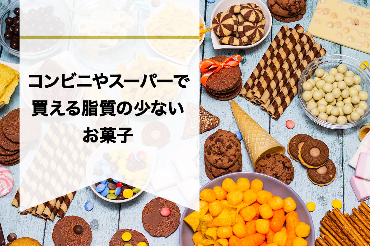 【コンビニやスーパーで買える】脂質の少ないお菓子15選