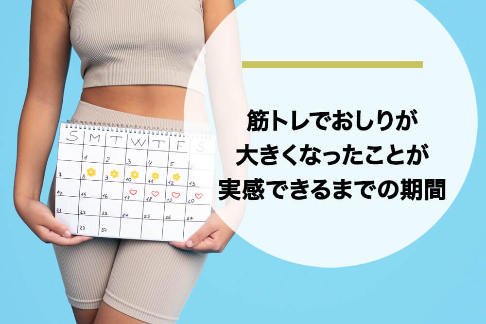 筋トレでお尻が大きくなったことが実感できるまでの期間